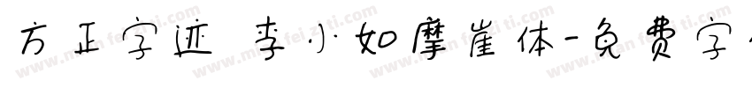 方正字迹 李小如摩崖体字体转换